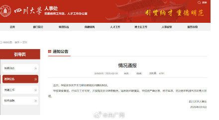 四川大学调查王竹卿相关问题