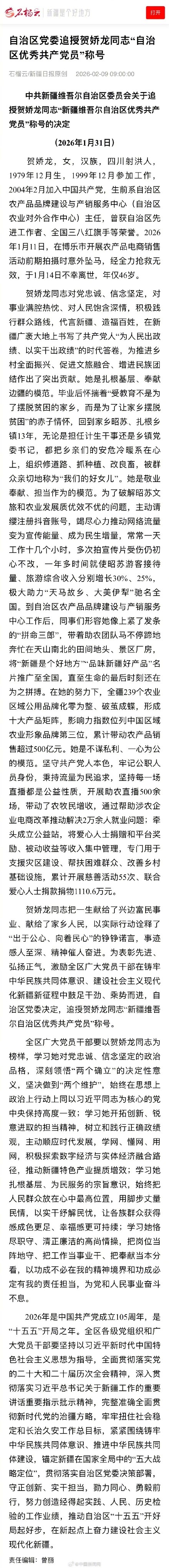 贺娇龙被追授新疆优秀共产党员 贺娇龙被追授新疆优秀共产党员