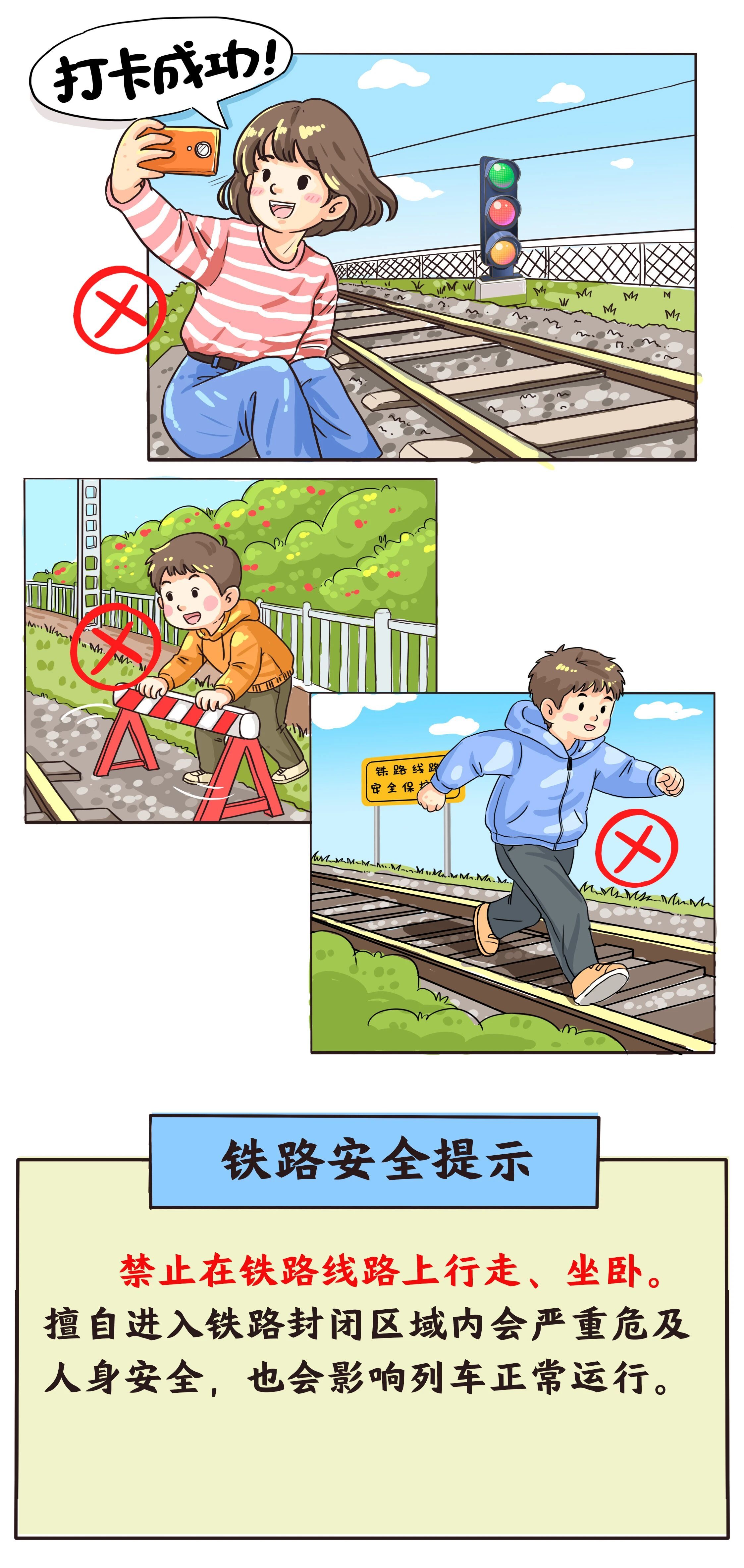 安全提示！铁路沿线 这些行为不要做