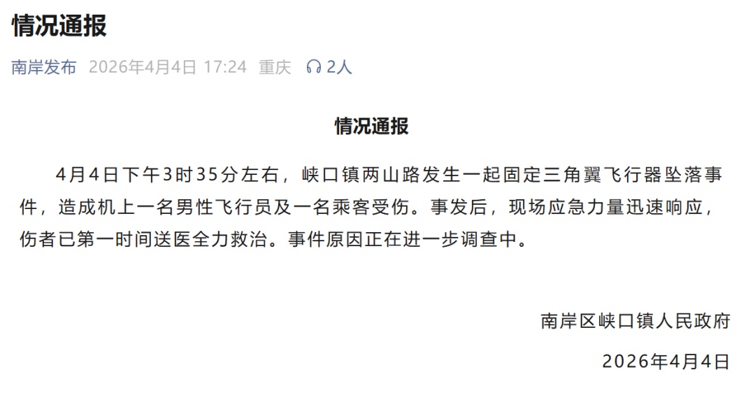 重庆南岸通报:固定三角翼飞行器坠落,造成机上1名飞行员及1名乘客受伤 重庆南岸通报:固定三角翼飞行器坠落,造成机上1名飞行员及1名乘客受伤