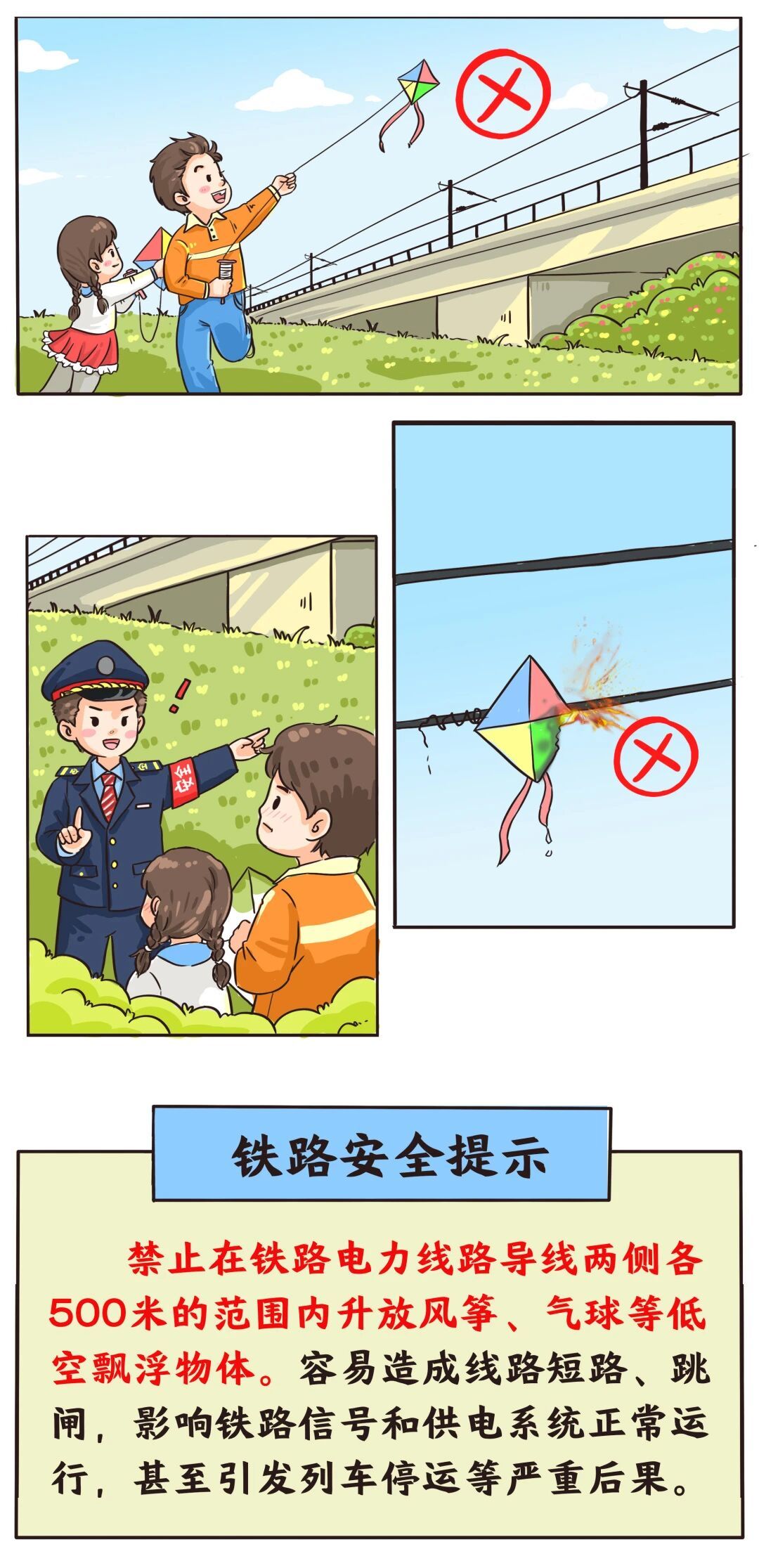 安全提示！铁路沿线 这些行为不要做