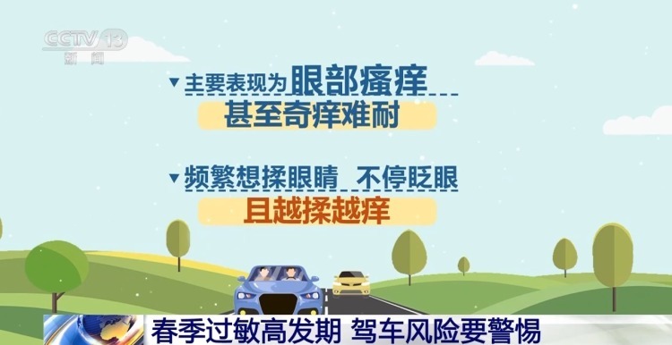 春季过敏高发期 驾车风险要警惕 春季过敏高发期 驾车风险要警惕