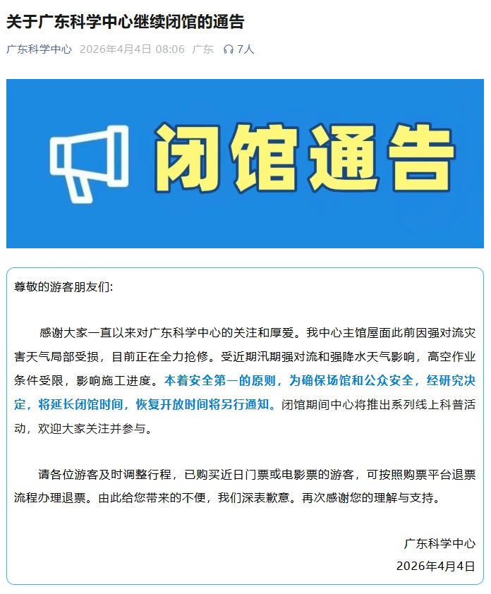 广东科学中心：继续闭馆