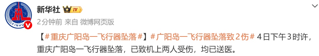 重庆南岸通报:固定三角翼飞行器坠落,造成机上1名飞行员及1名乘客受伤 重庆南岸通报:固定三角翼飞行器坠落,造成机上1名飞行员及1名乘客受伤