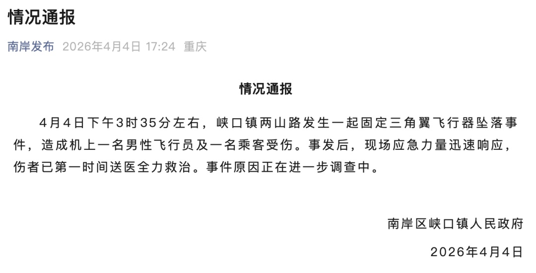 固定三角翼飞行器突然坠落!重庆通报:一名男性飞行员及一名乘客受伤,已送医全力救治 固定三角翼飞行器突然坠落!重庆通报:一名男性飞行员及一名乘客受伤,已送医全力救治