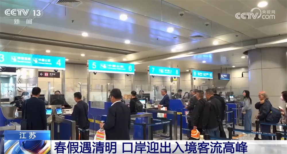 全国多地口岸清明客流保持高位运行 “多点发力”保障高效通关快速通行