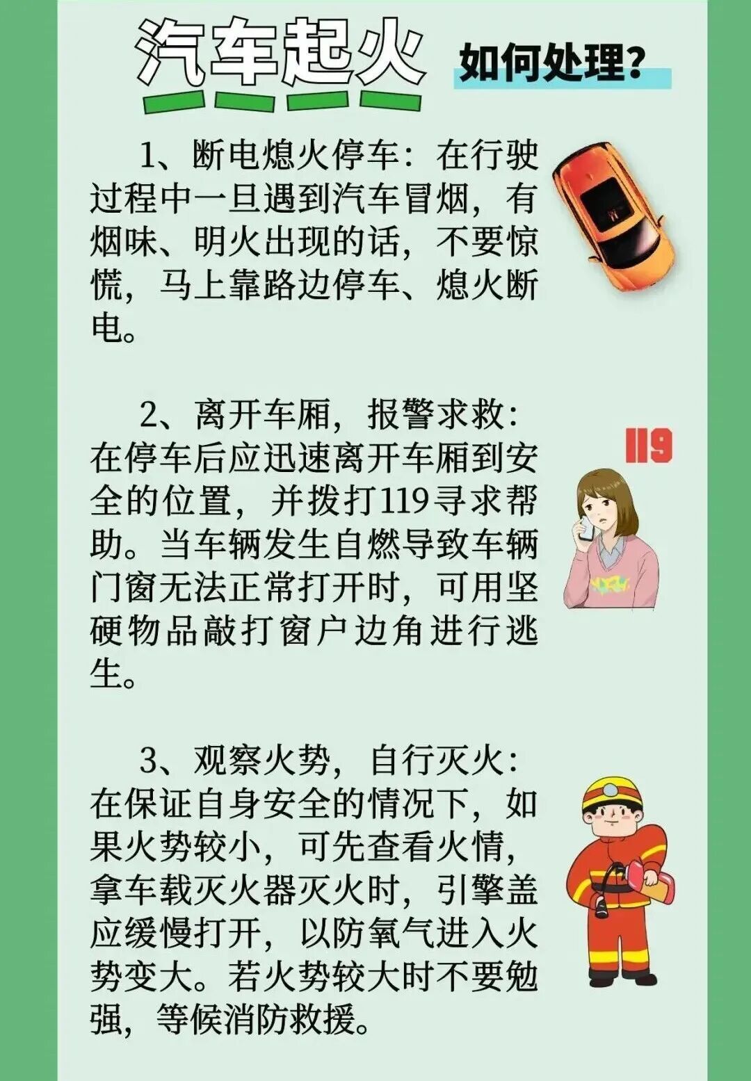 气温升高!谨防车辆自燃 气温升高!谨防车辆自燃