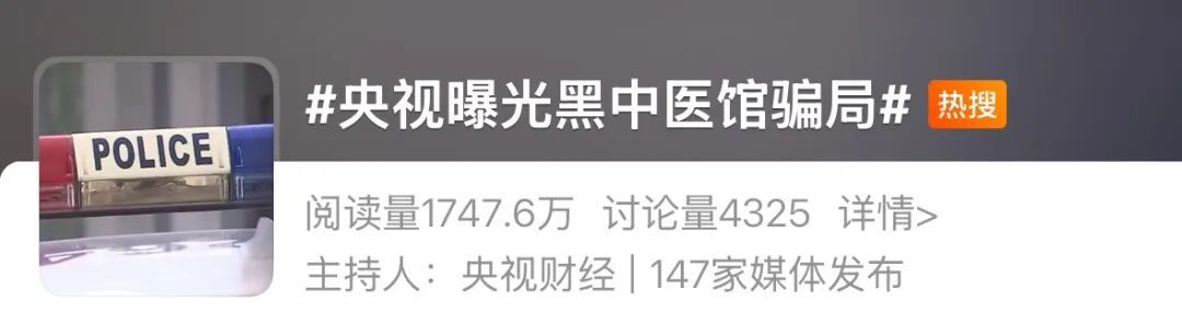 冲上热搜！4000元中药竟是随便配的？！央视曝光黑中医馆骗局→