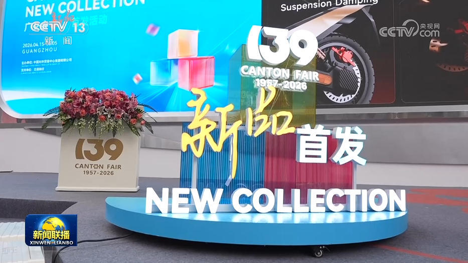 第139届广交会：绿色低碳产品成全球客商关注热点