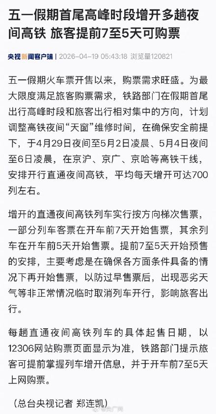 五一假期首尾高峰增开夜间高铁