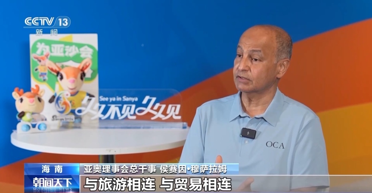 亚奥理事会总干事盛赞本届亚沙会筹办工作