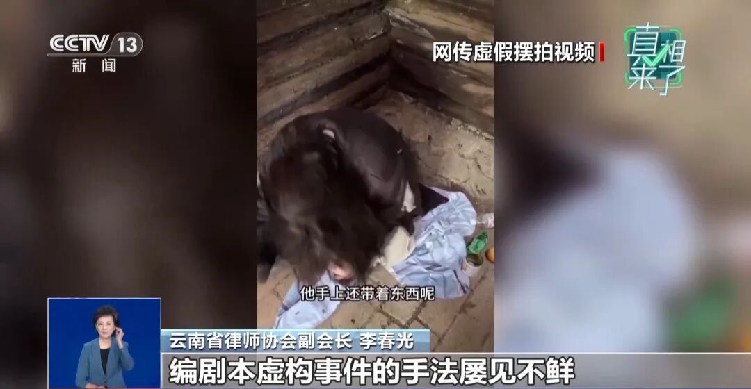 央视披露“云南深山救助流浪女”摆拍细节：每天90元雇人扮流浪女