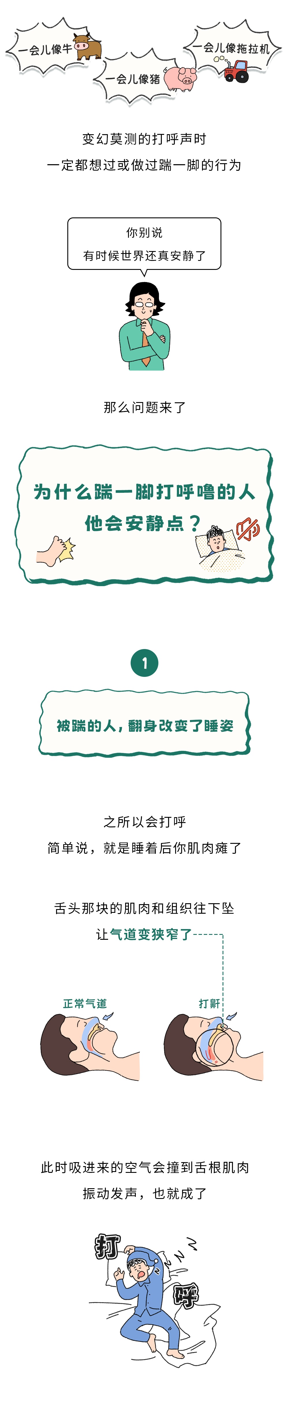 &nbsp;为什么踹一脚打呼噜的人，他会安静点？