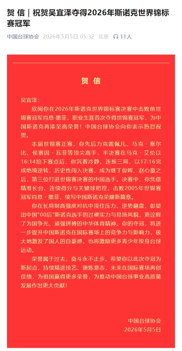 00后吴宜泽，冠军！丁俊晖、赵心童发文祝贺