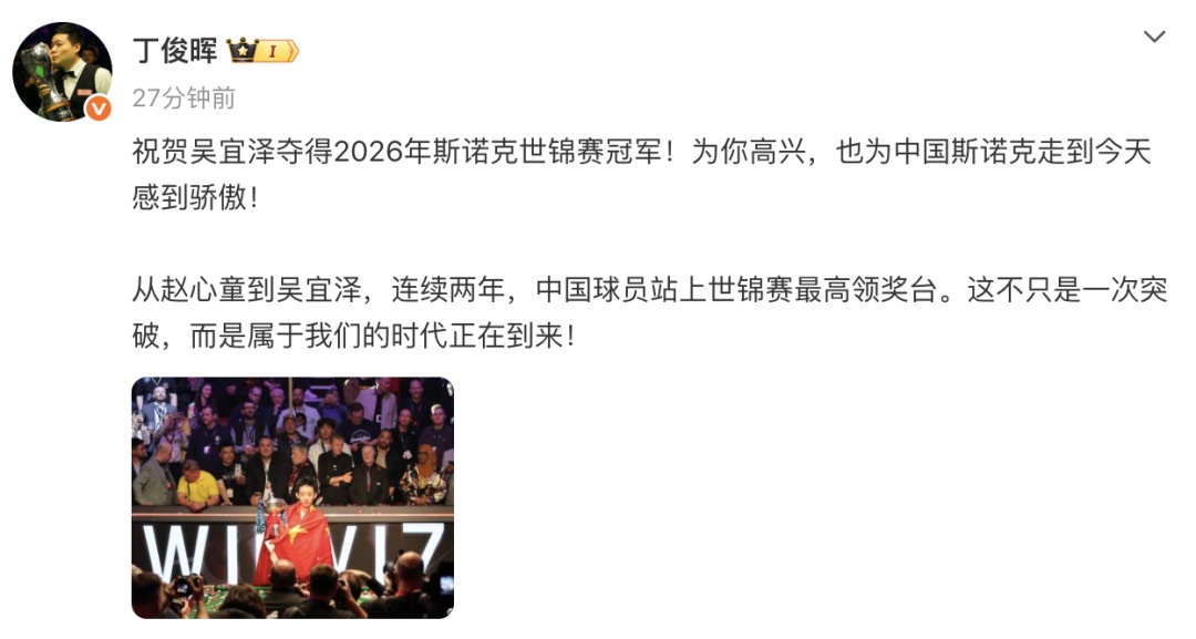 00后吴宜泽，冠军！丁俊晖、赵心童发文祝贺