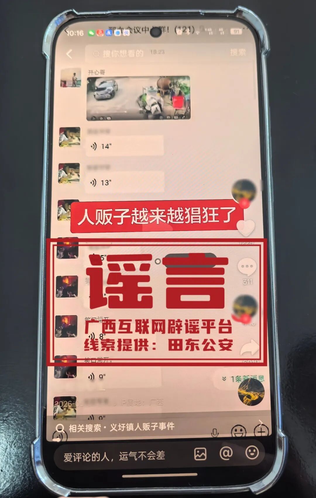 编造田东县“人贩子越来越猖狂”虚假信息，一网民被依法处罚