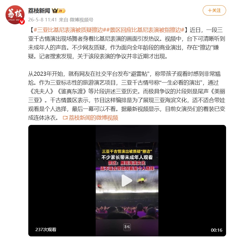 景区表演含比基尼着装，引带娃游览家长质疑，景区回应