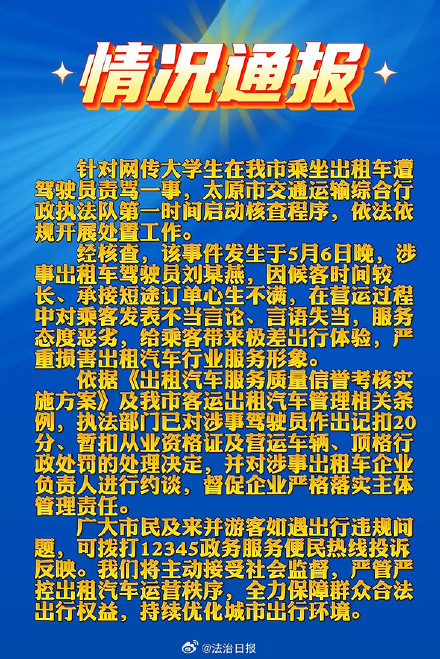 太原一出租车司机“狂喷”打车乘客被罚