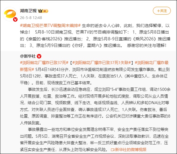湖南卫视芒果TV多个节目推迟播出：生命的逝去令人心碎，此刻我们选择暂停，以悼念