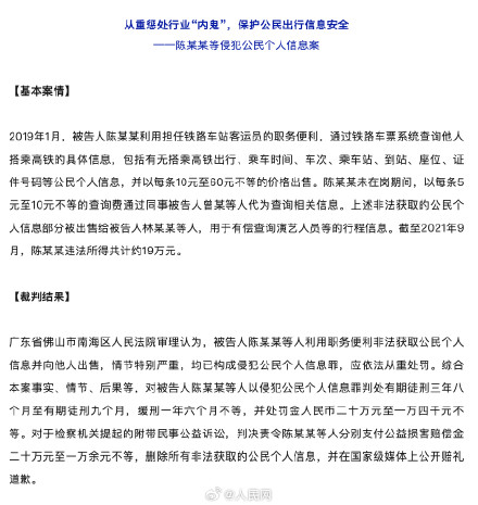 铁路职工售卖艺人行程被判刑