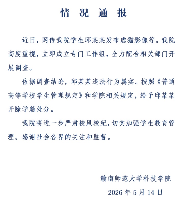 高校通报“学生邱某某发布虐猫影像”：违法行为属实，开除学籍