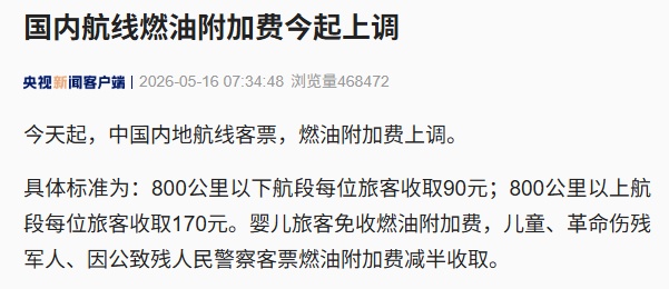 国内航线燃油附加费今起上调:800公里以下90元,800公里以上170元 国内航线燃油附加费今起上调:800公里以下90元,800公里以上170元