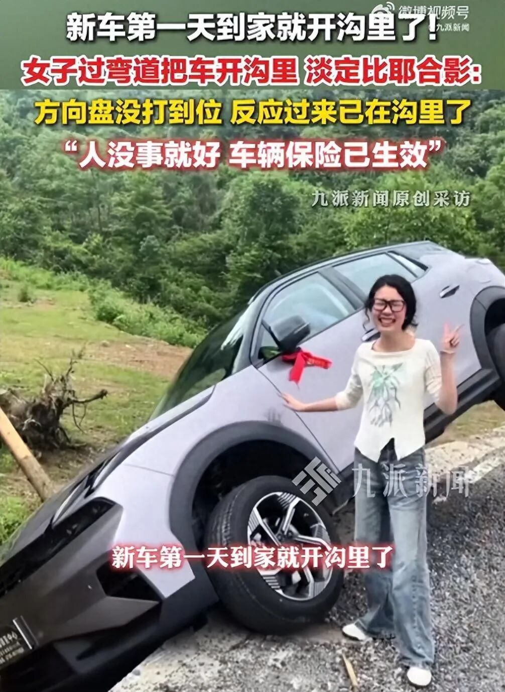 提车第1天开沟里，女子淡定合影：人没事就好，车辆保险已生效