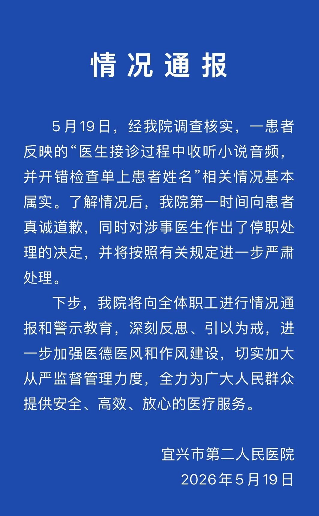 医生上班听小说,录错患者姓名,医院已向患者道歉,涉事医生被停职 医生上班听小说,录错患者姓名,医院已向患者道歉,涉事医生被停职