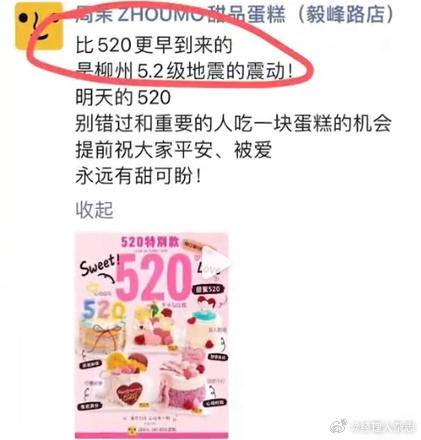 广西一蛋糕店借柳州5.2级地震营销,当地市监局:已立案调查 广西一蛋糕店借柳州5.2级地震营销,当地市监局:已立案调查