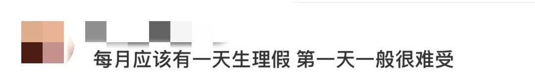 一高校请假系统新增 “生理假”，引关注！