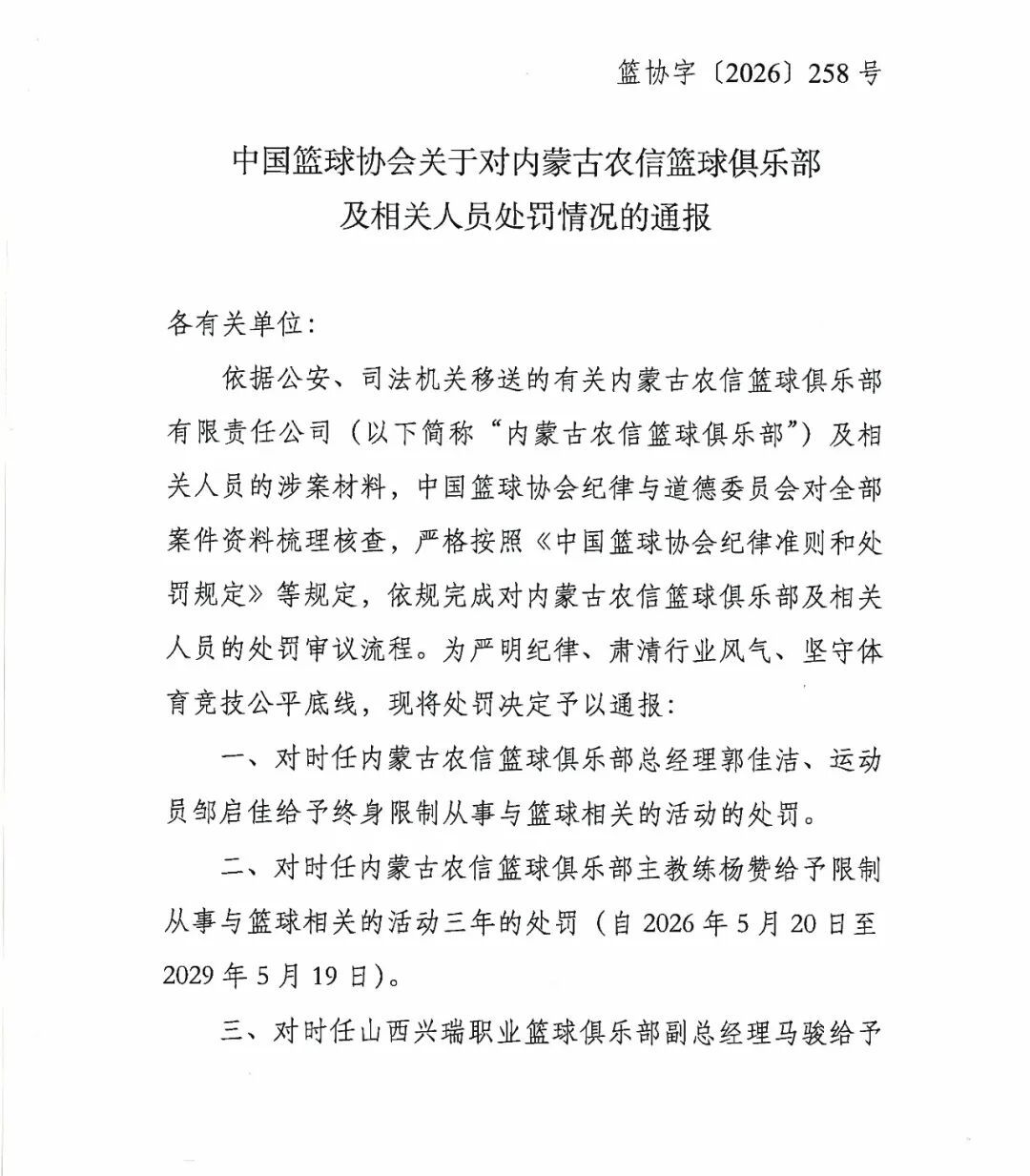 中国篮协作出严厉处罚 中国篮协作出严厉处罚