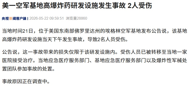 美国佛州一空军基地高爆炸药研发设施发生事故,2人受伤 美国佛州一空军基地高爆炸药研发设施发生事故,2人受伤