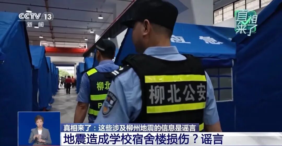 央视《真相来了》:这些涉及柳州地震的信息是谣言 央视《真相来了》:这些涉及柳州地震的信息是谣言