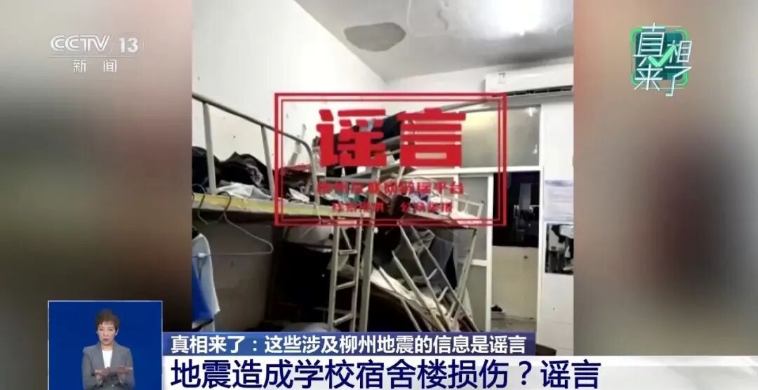 央视《真相来了》:这些涉及柳州地震的信息是谣言 央视《真相来了》:这些涉及柳州地震的信息是谣言