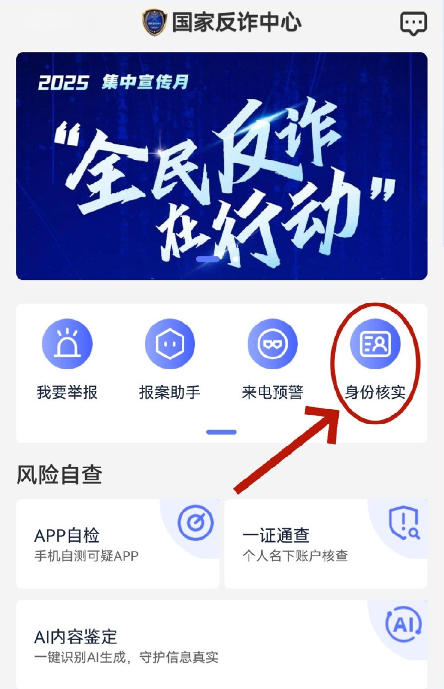 “AI内容鉴定”！国家反诈中心App上线新功能