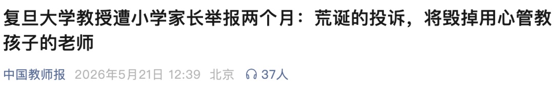 复旦知名教授称被小学家长举报到多个部门，起因曝光！