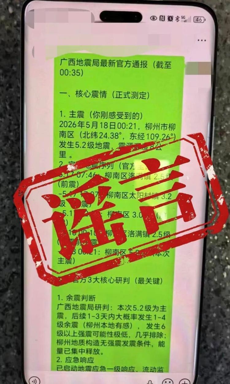 多名借地震灾情造谣传谣者已被广西柳州警方查处 多名借地震灾情造谣传谣者已被广西柳州警方查处