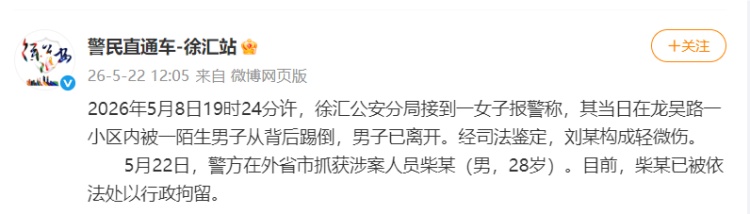 上海警方通报女子被一陌生男子从背后踢倒:女子轻微伤,涉案男子已被行拘 上海警方通报女子被一陌生男子从背后踢倒:女子轻微伤,涉案男子已被行拘