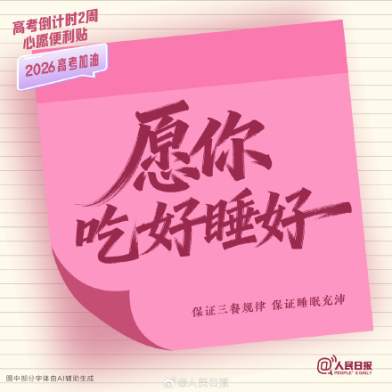 还有两周就高考了，查收这组高考倒计时两周心愿便利贴