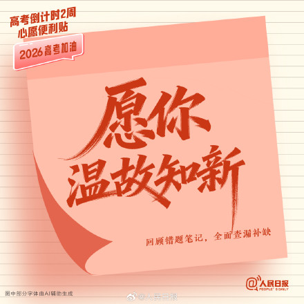 还有两周就高考了，查收这组高考倒计时两周心愿便利贴