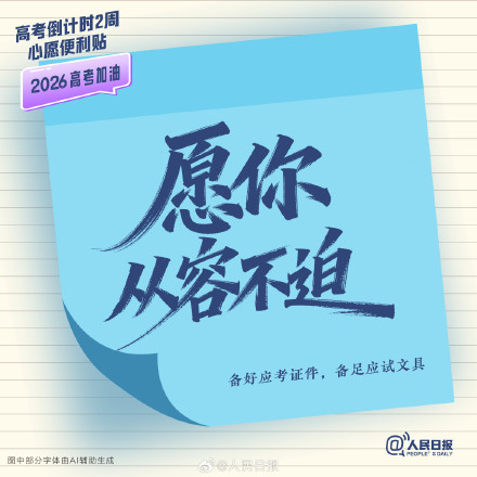 还有两周就高考了，查收这组高考倒计时两周心愿便利贴