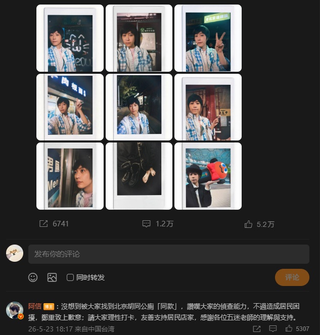 胡同公厕成粉丝打卡点 五月天阿信发文致歉 胡同公厕成粉丝打卡点 五月天阿信发文致歉