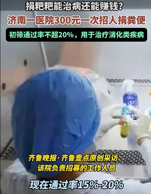捐大便每次能挣300元？真的！济南一医院招募捐赠者：每月营养补助至少2400元
