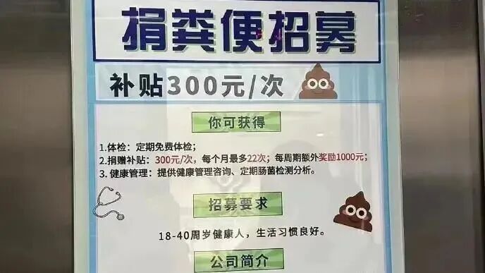 捐大便每次能挣300元？真的！济南一医院招募捐赠者：每月营养补助至少2400元