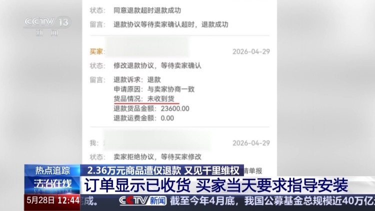 2.36万元商品遭“恶意退款” 卖家跨省千里维权