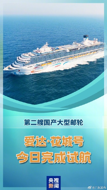 国产大型邮轮“爱达·花城号”完成试航