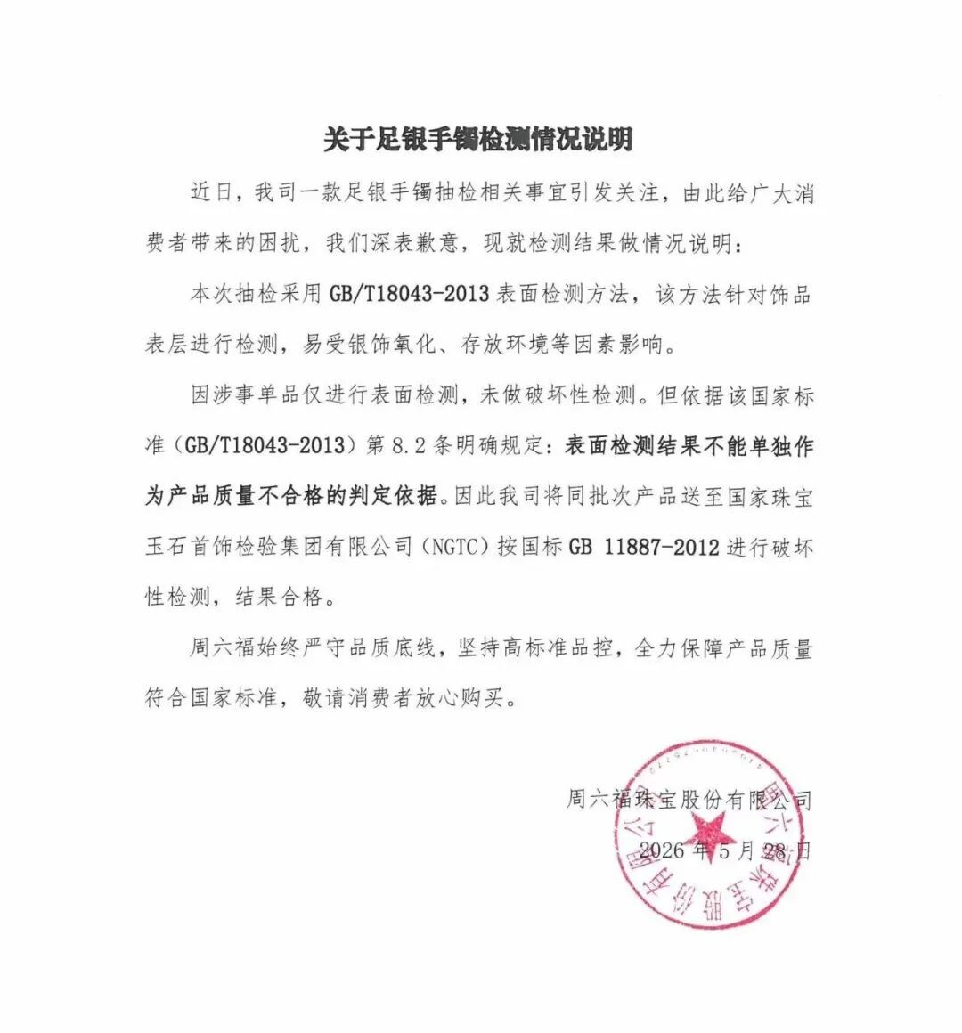 周六福回应“抽检不合格足银手镯” 周六福回应“抽检不合格足银手镯”