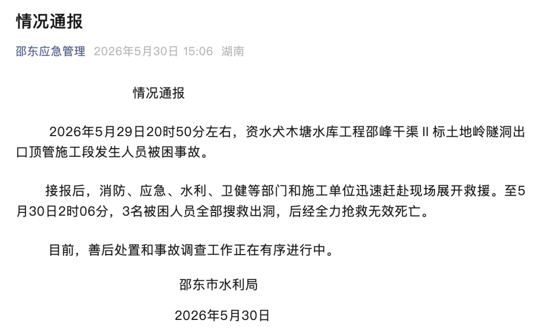 一水库隧洞施工突发事故!3人被困身亡! 一水库隧洞施工突发事故!3人被困身亡!