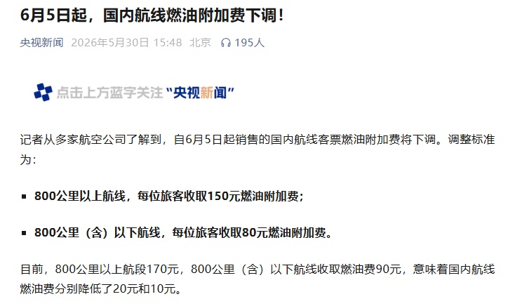 6月5日起,国内航线燃油附加费下调! 6月5日起,国内航线燃油附加费下调!