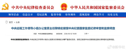 黎晓宏涉嫌严重违纪违法 黎晓宏涉嫌严重违纪违法